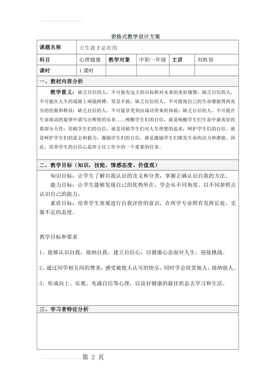 表格式教学设计方案模板31296(7页).doc_第2页