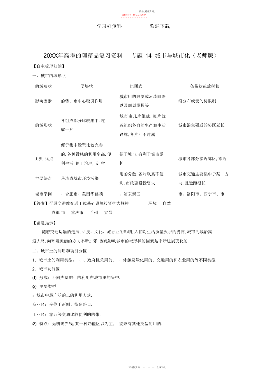 2022年高考地理精品复习资料专题城市与城市化.docx_第1页