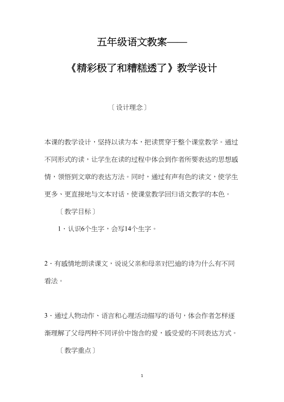 五年级语文教案——《精彩极了和糟糕透了》教学设计.docx_第1页