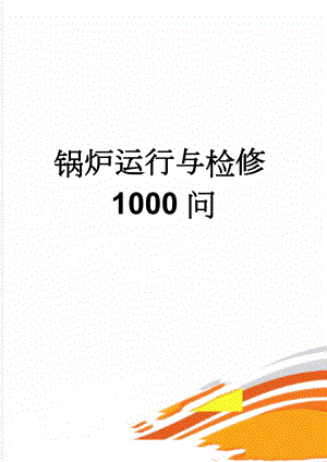 锅炉运行与检修1000问(168页).doc