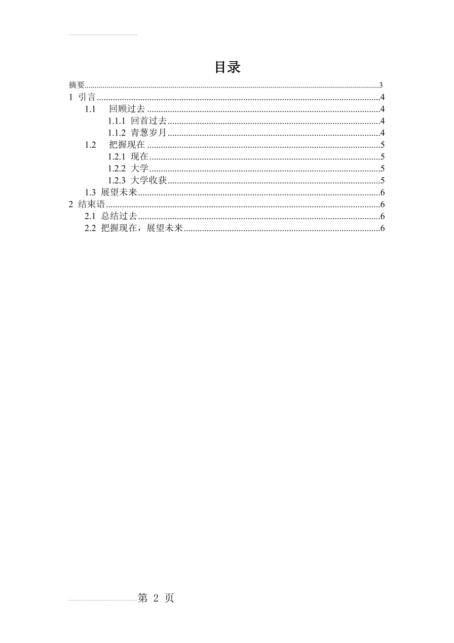 我的过去现在未来范文(7页).doc_第2页