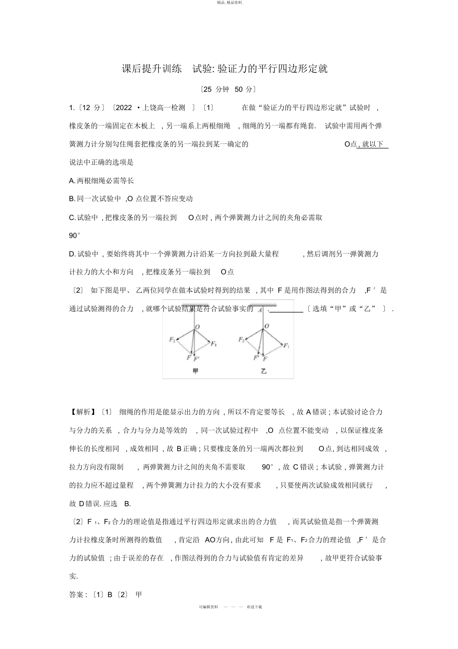 2022年高中物理-第三章-相互作用-课后提升训练-实验-实验验证力的平行四边形定则-新人 .docx_第1页