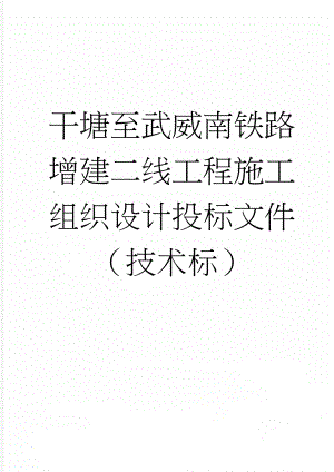 干塘至武威南铁路增建二线工程施工组织设计投标文件（技术标）(264页).doc