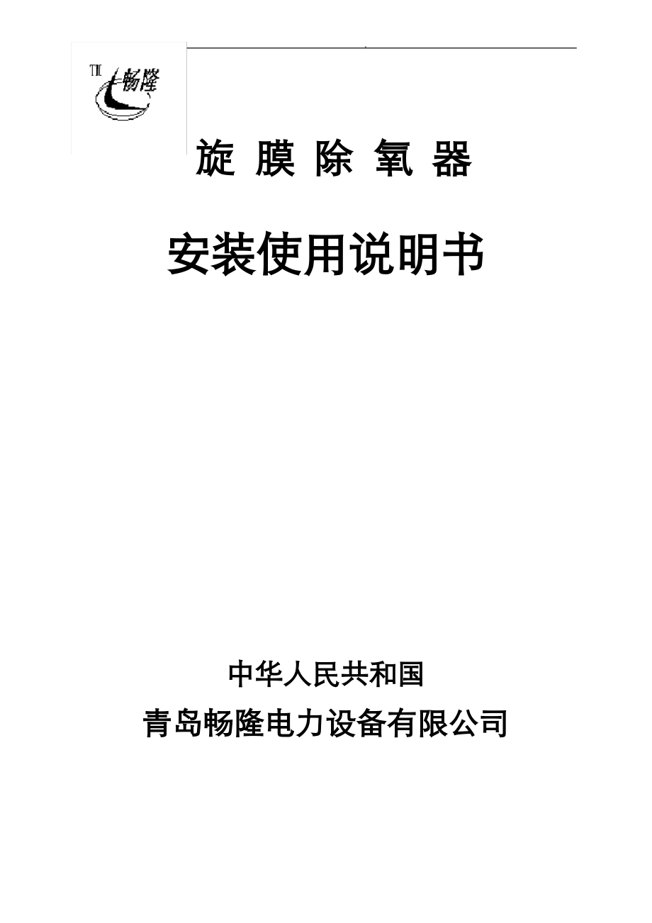 除氧器安装说明书.pdf_第1页