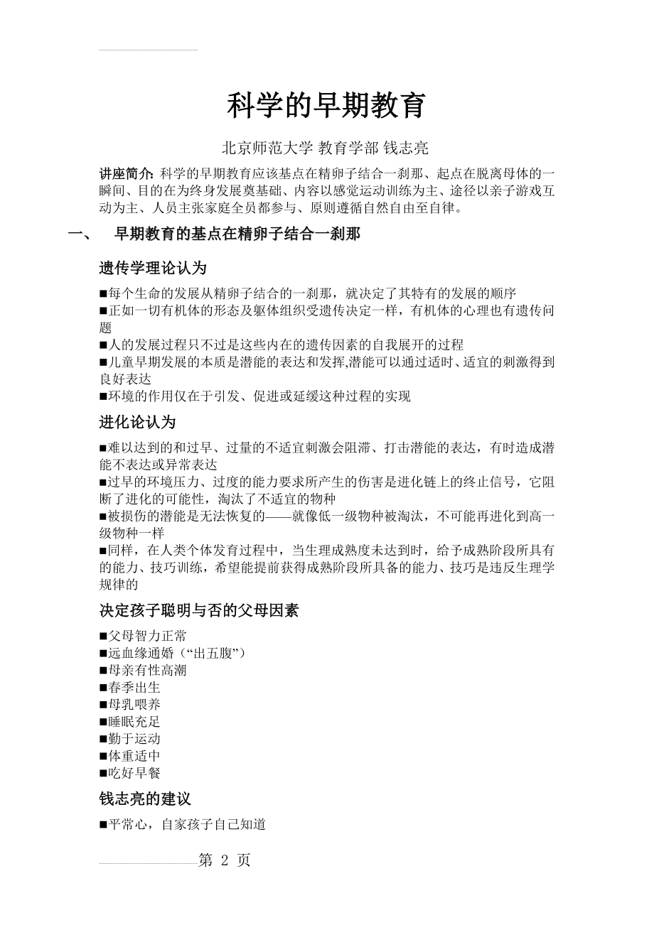 钱志亮 科学的早期教育(19页).doc_第2页