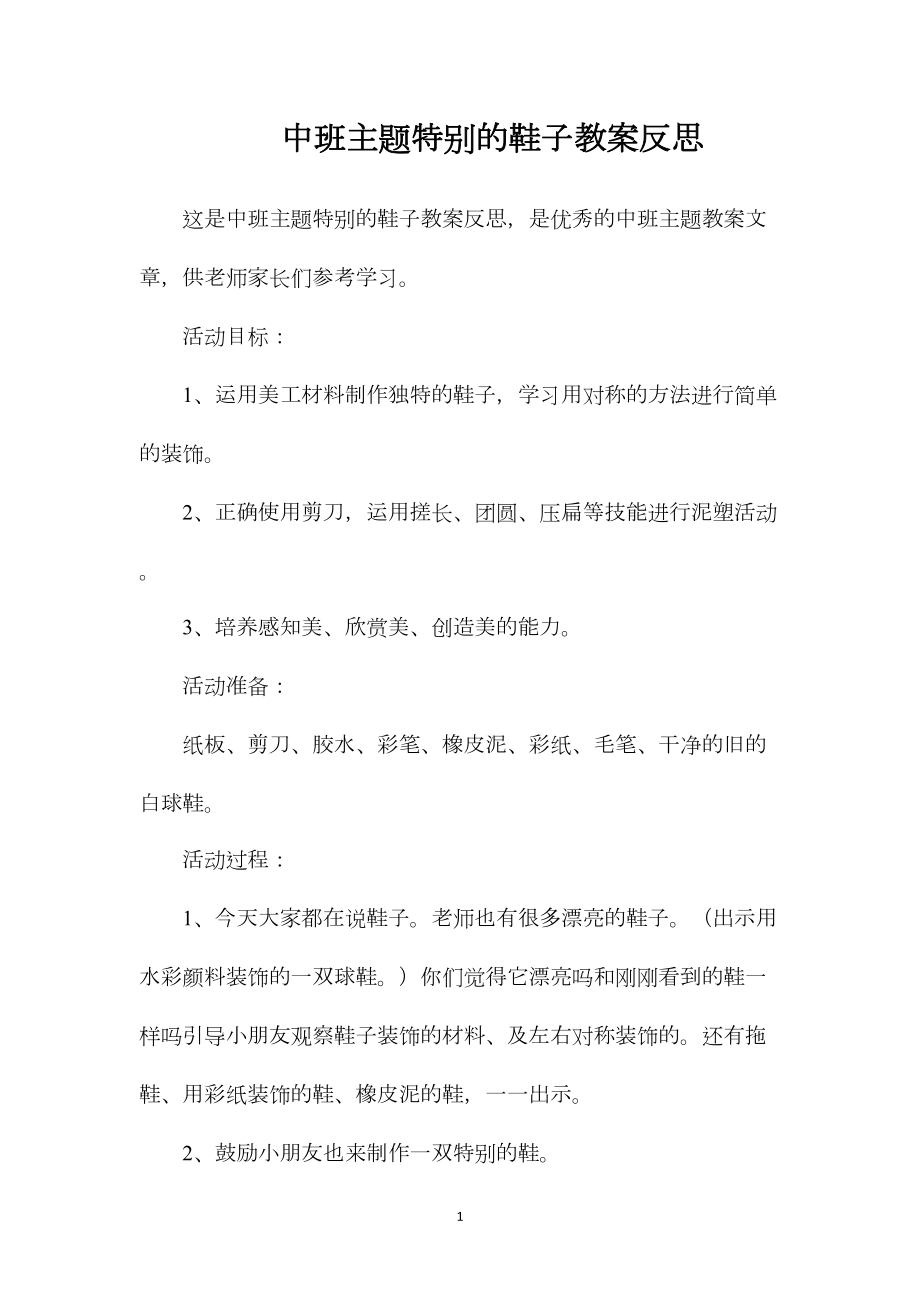 中班主题特别的鞋子教案反思.docx_第1页