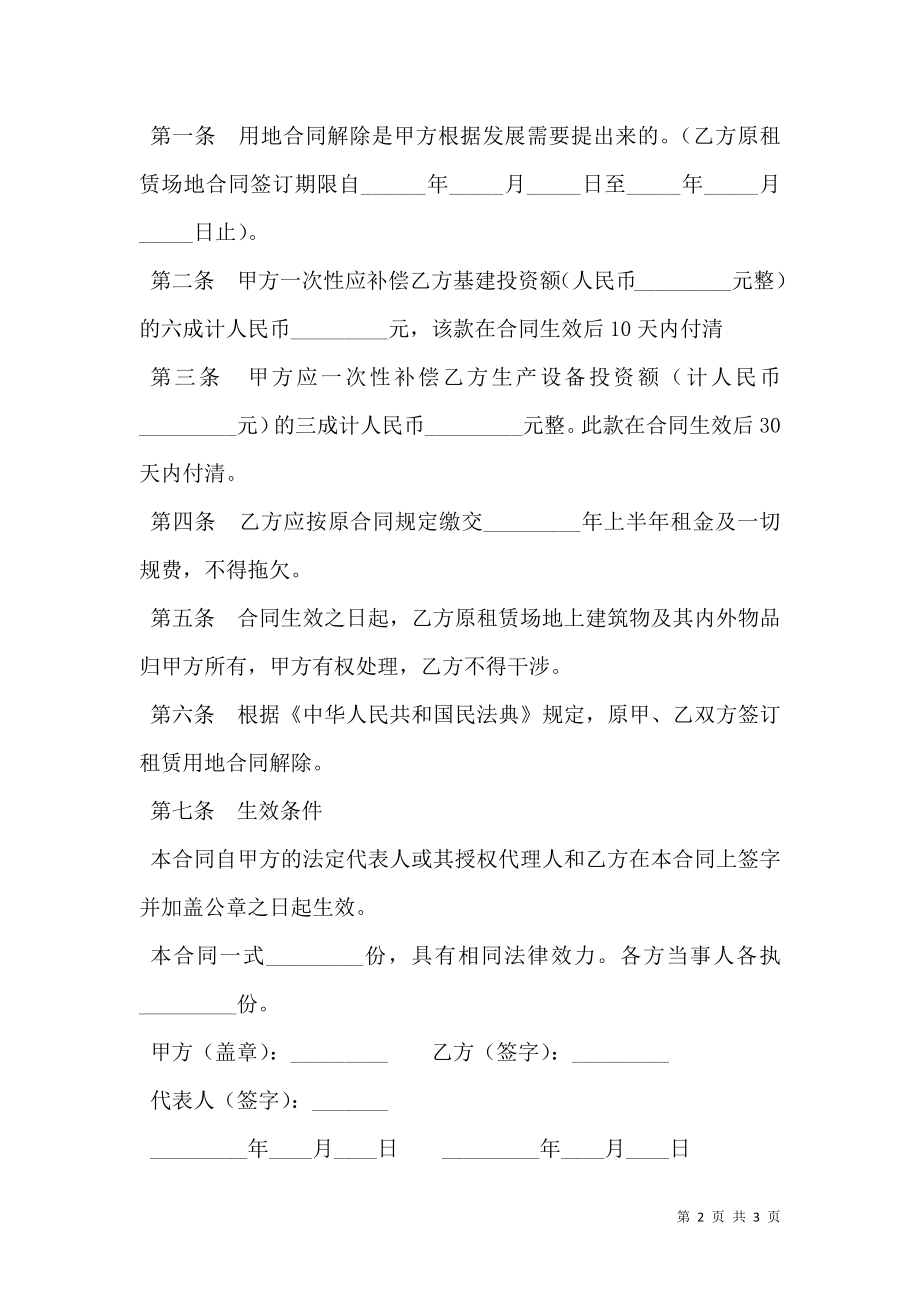 出租解约书范文.doc_第2页