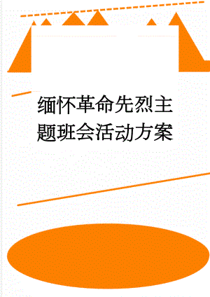 缅怀革命先烈主题班会活动方案(6页).doc