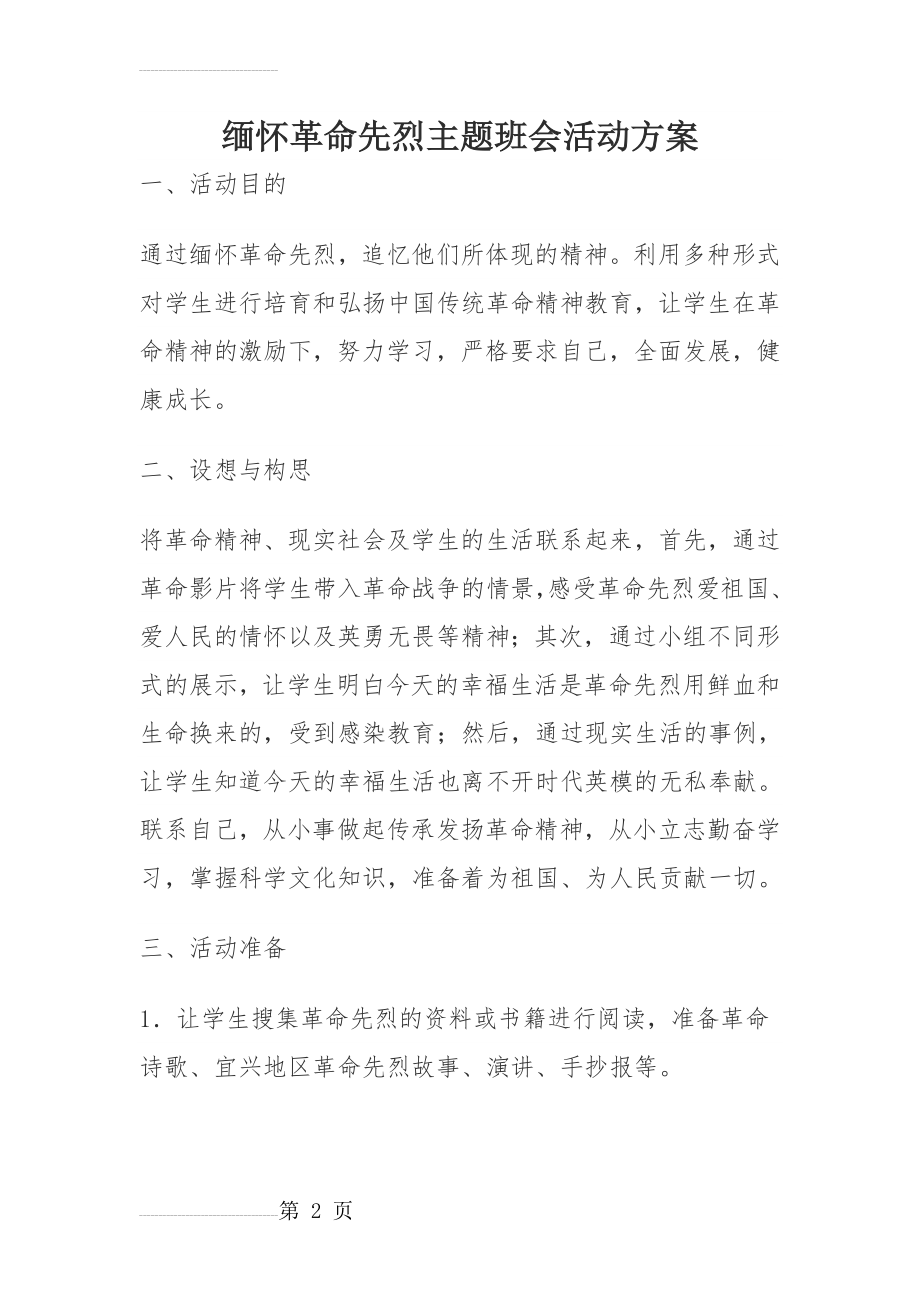 缅怀革命先烈主题班会活动方案(6页).doc_第2页