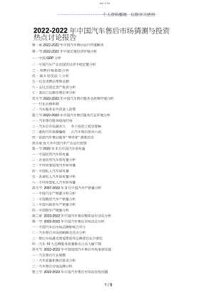 2022年汽车售后场预测与投资热点研究方案报告计划书 .docx
