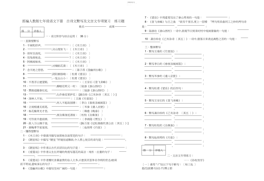 2022年部编人教版七年级语文下册古诗文默写及文言文专项复习练习题4 .docx_第1页