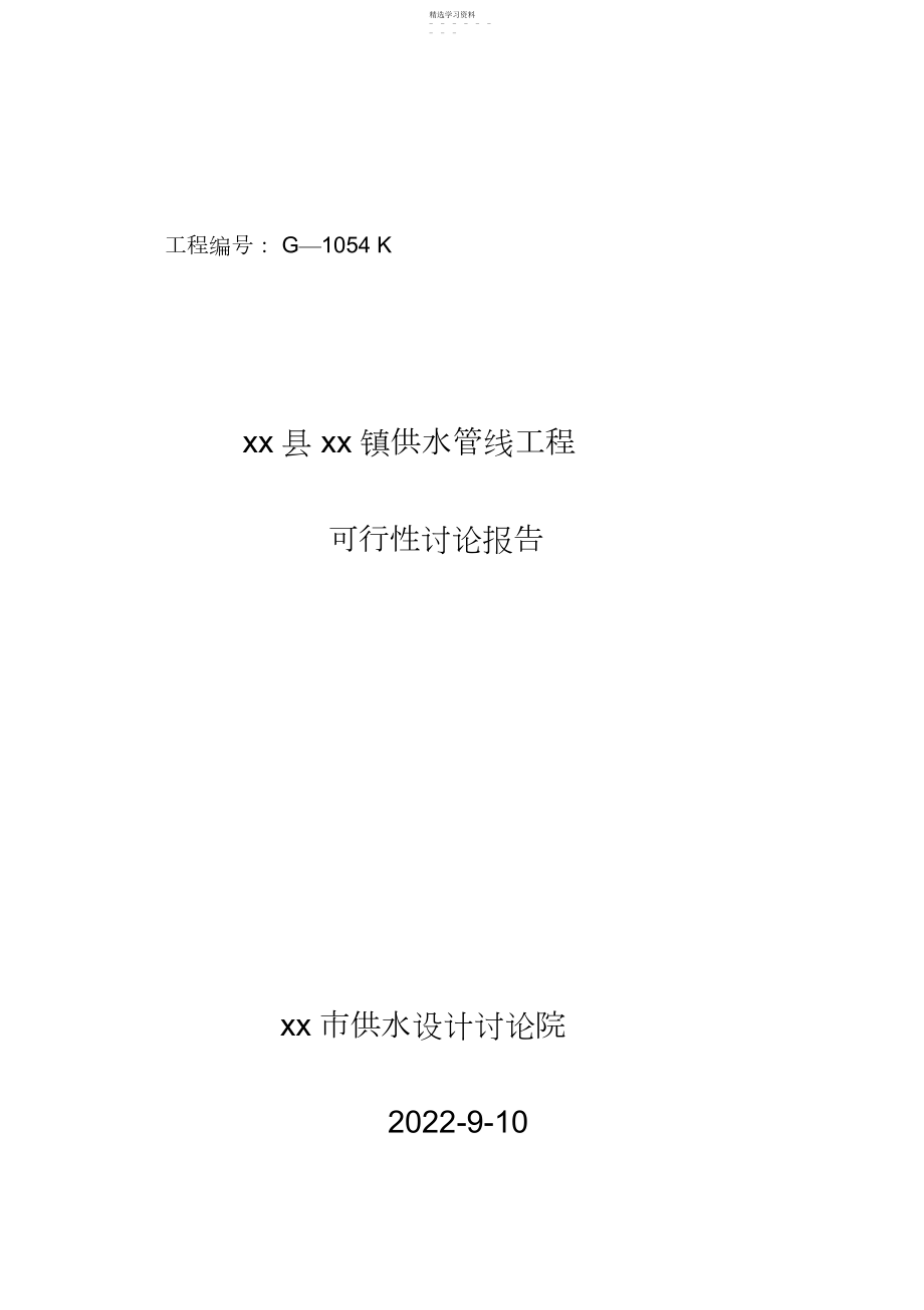 2022年某县某镇供水管线工程可研报告 .docx_第1页