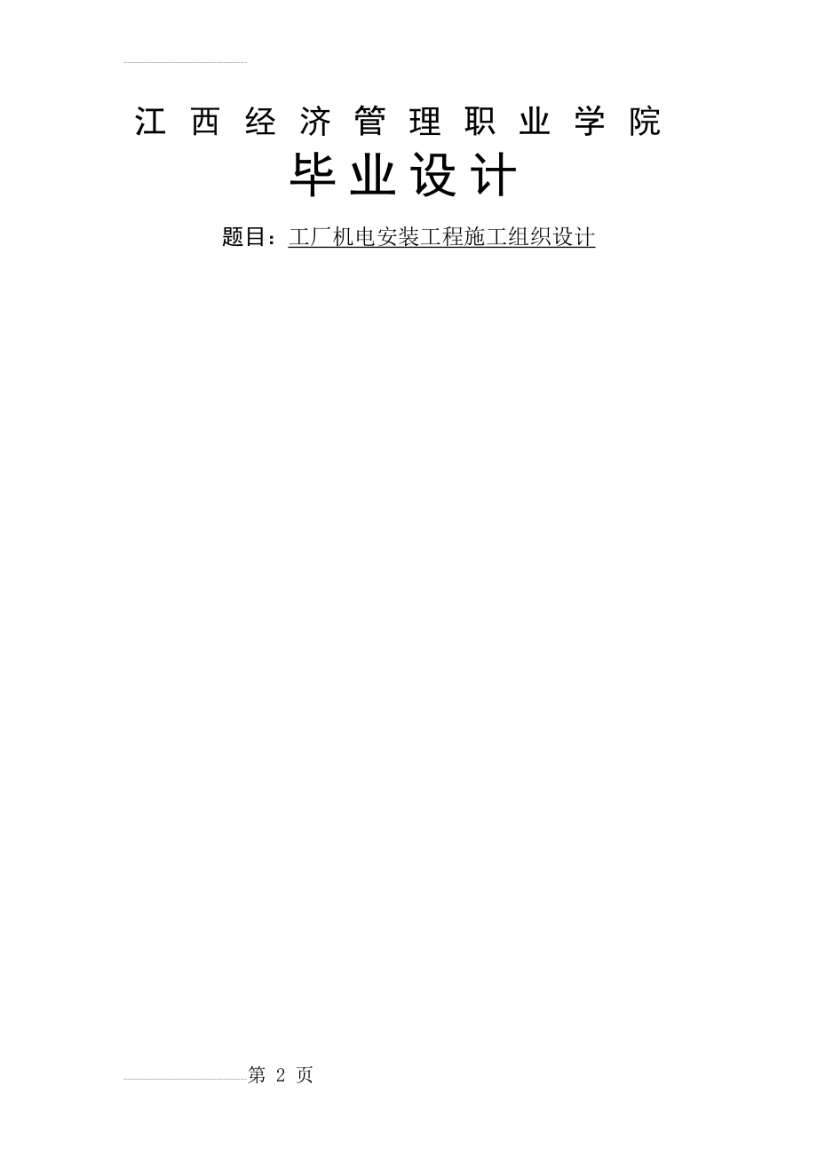 工厂机电安装工程施工组织设计毕业设计(34页).doc_第2页