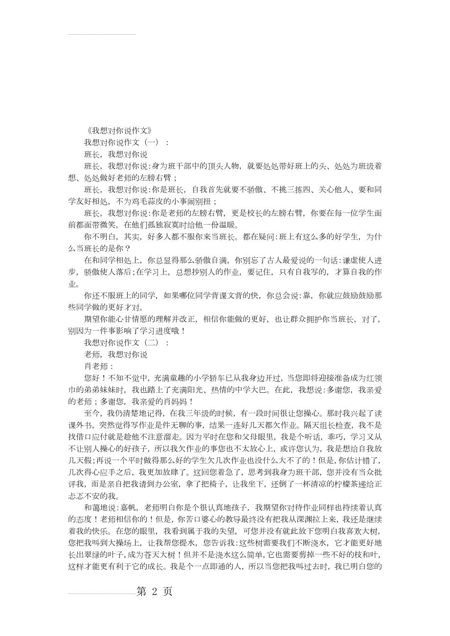 我想对你说作文10篇(优秀版)(6页).doc_第2页