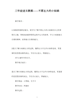 三年级语文教案——不愿长大的小姑娘.docx