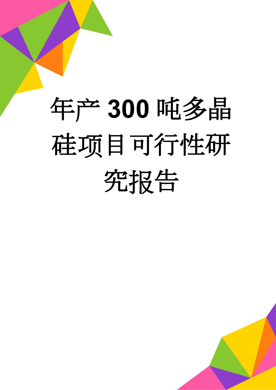 年产300吨多晶硅项目可行性研究报告(57页).doc_第1页