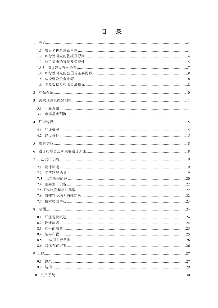 年产300吨多晶硅项目可行性研究报告(57页).doc_第2页