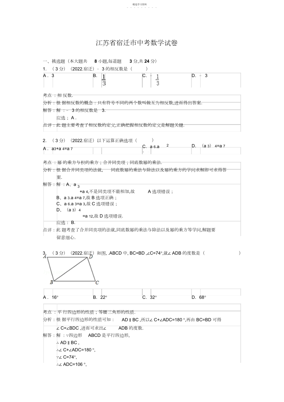 2022年江苏省宿迁市中考数学试卷 .docx_第1页