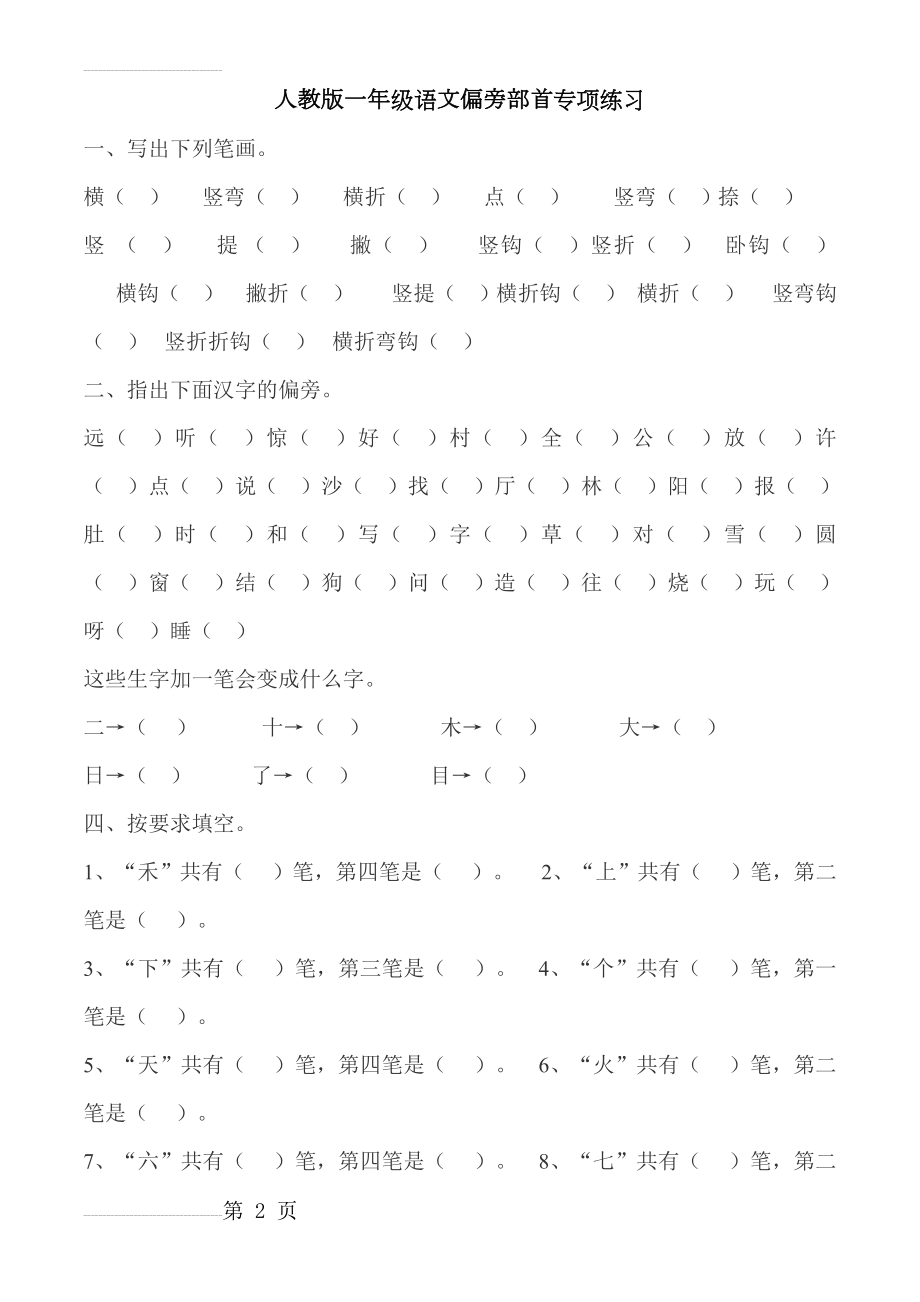 部编版一年级语文上册偏旁部首专项练习(5页).doc_第2页