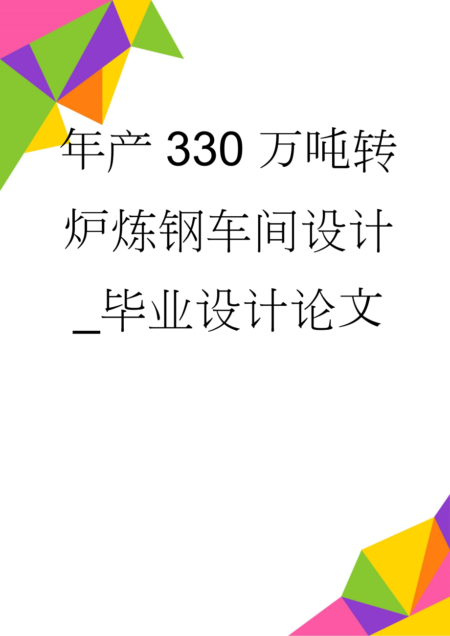 年产330万吨转炉炼钢车间设计_毕业设计论文(96页).doc_第1页