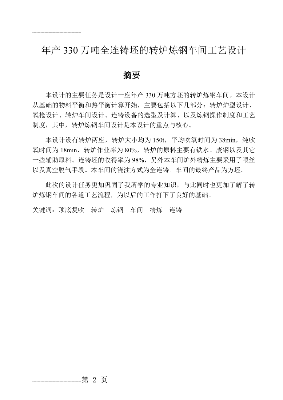 年产330万吨转炉炼钢车间设计_毕业设计论文(96页).doc_第2页