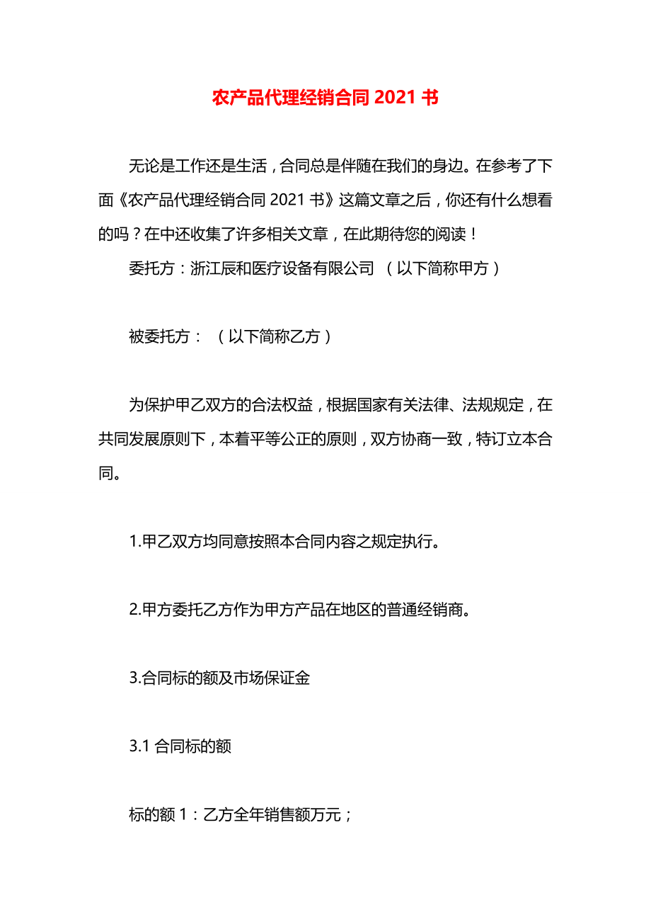 农产品代理经销合同2021书.docx_第1页