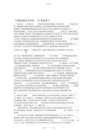 2022年高中数学优质课-对数函数及性质教学设计方案 .docx