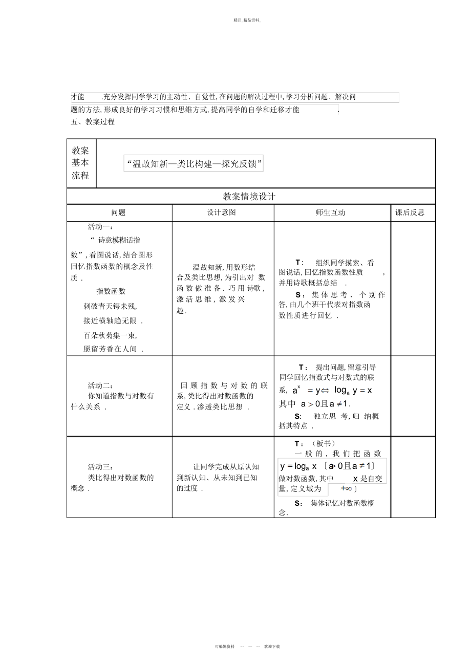 2022年高中数学优质课-对数函数及性质教学设计方案 .docx_第2页