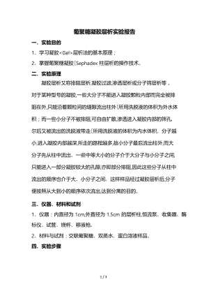 葡聚糖凝胶层析实验报告.docx