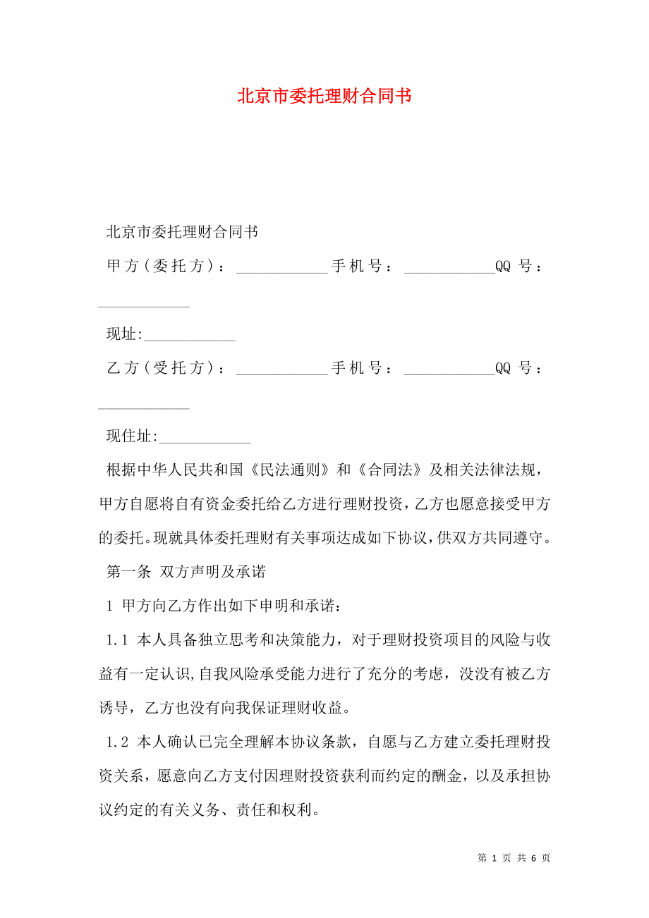 北京市委托理财合同书.doc_第1页