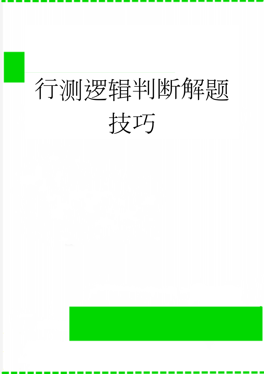 行测逻辑判断解题技巧(7页).doc_第1页