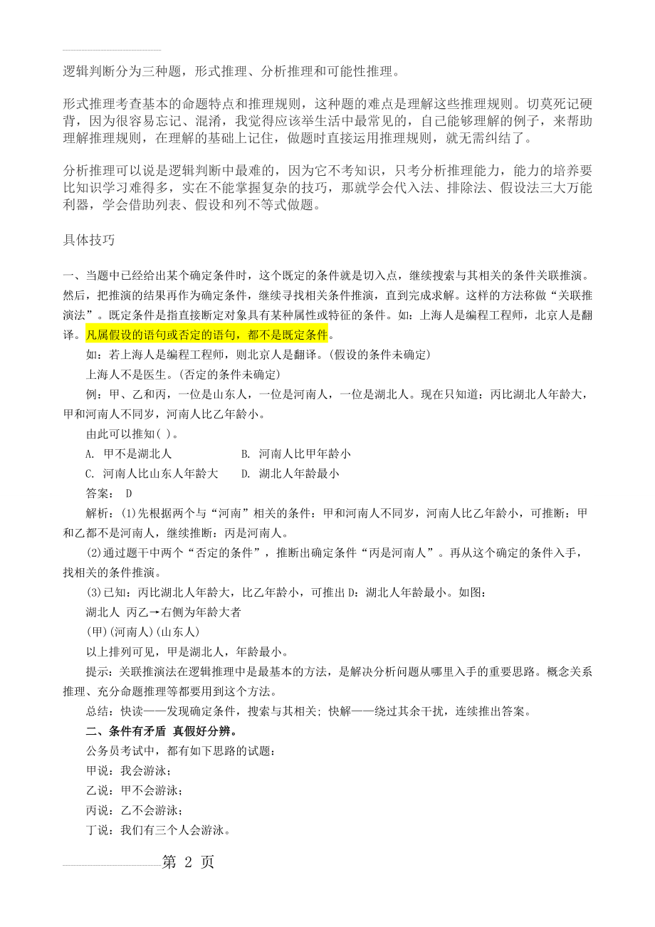 行测逻辑判断解题技巧(7页).doc_第2页