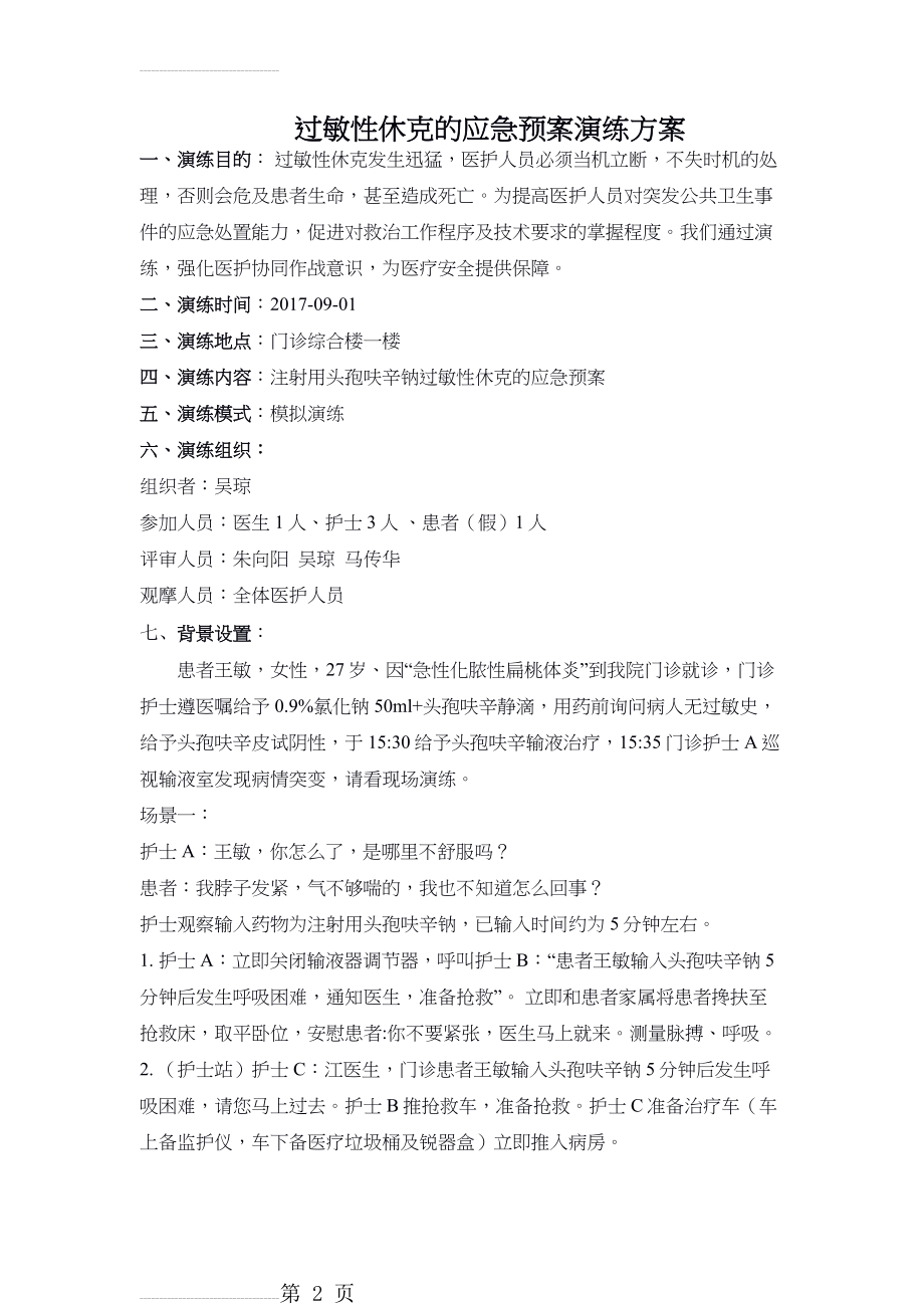 过敏性休克的应急预案演练方案(6页).doc_第2页