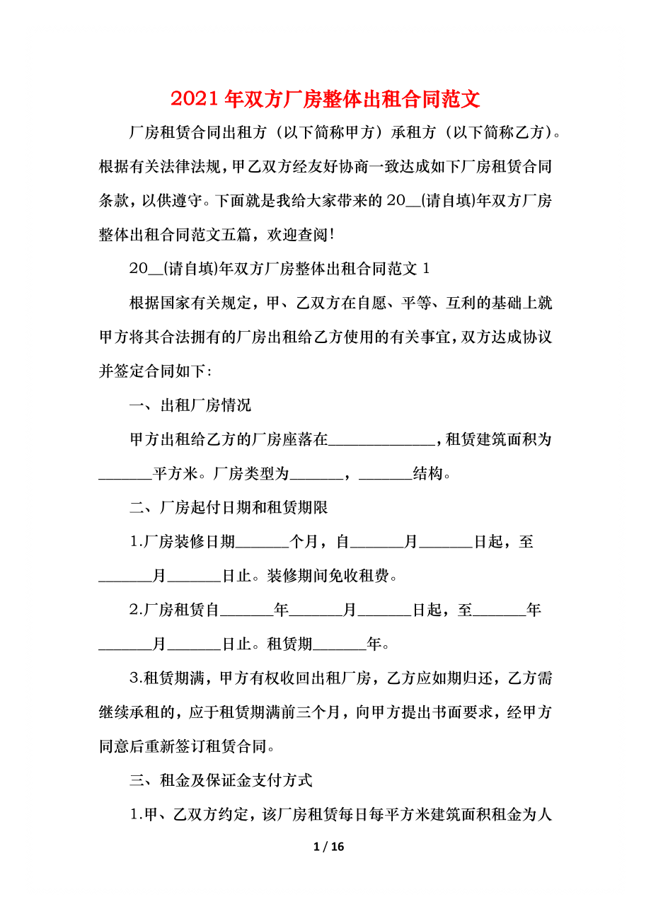 双方厂房整体出租合同范文(1).docx_第1页