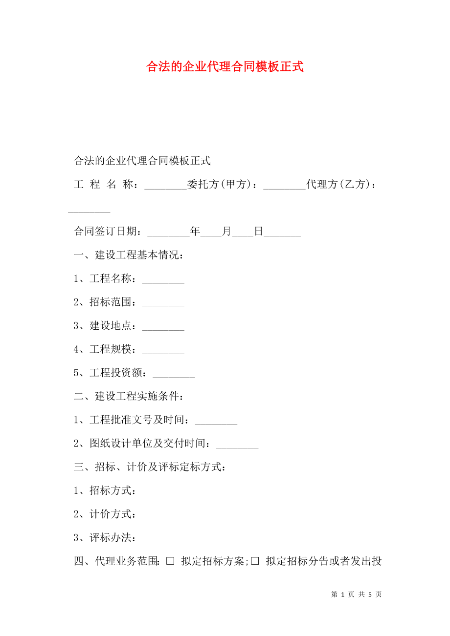 合法的企业代理合同模板正式.doc_第1页