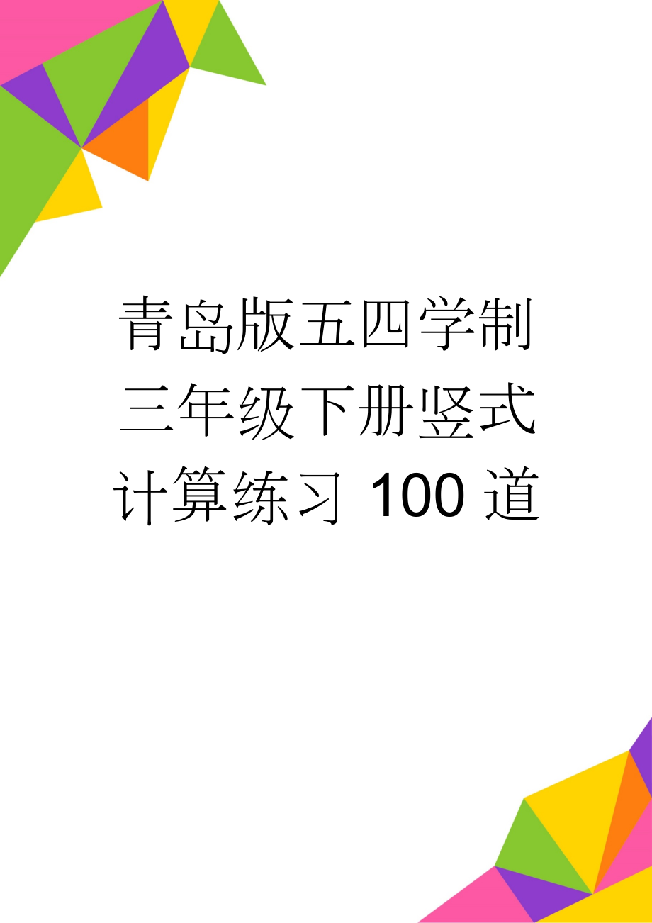 青岛版五四学制三年级下册竖式计算练习100道(3页).doc_第1页