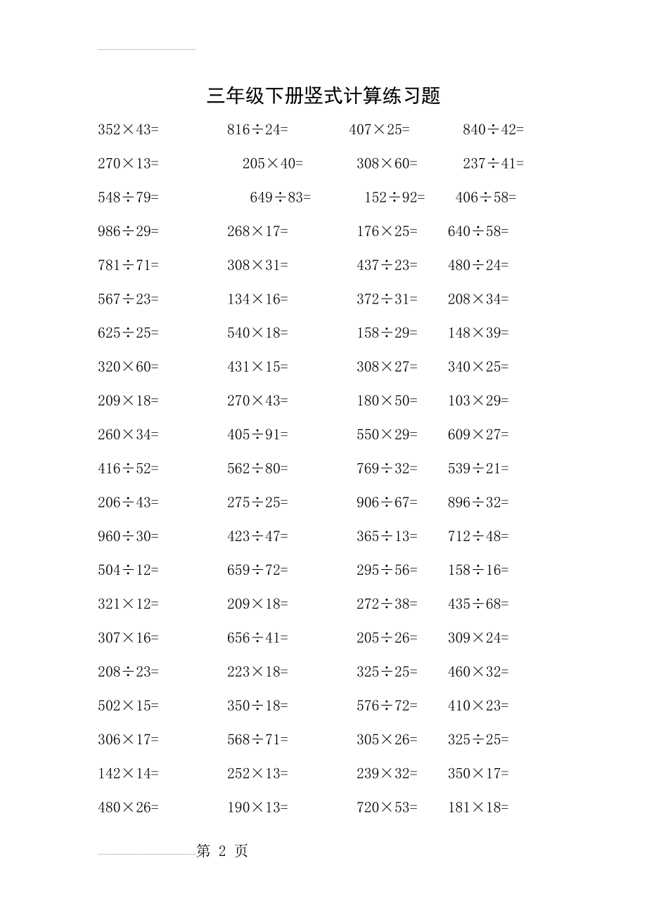 青岛版五四学制三年级下册竖式计算练习100道(3页).doc_第2页