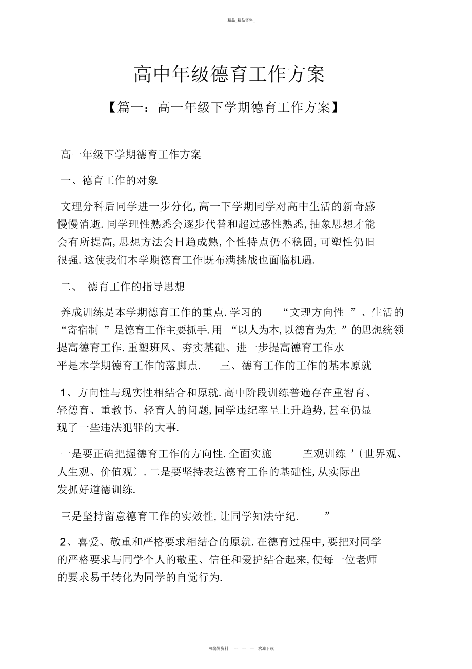 2022年高二作文之高中级德育工作计划 .docx_第1页