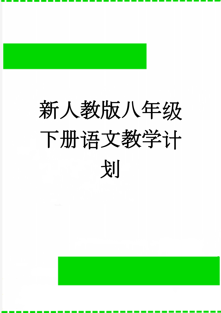 新人教版八年级下册语文教学计划(8页).doc_第1页