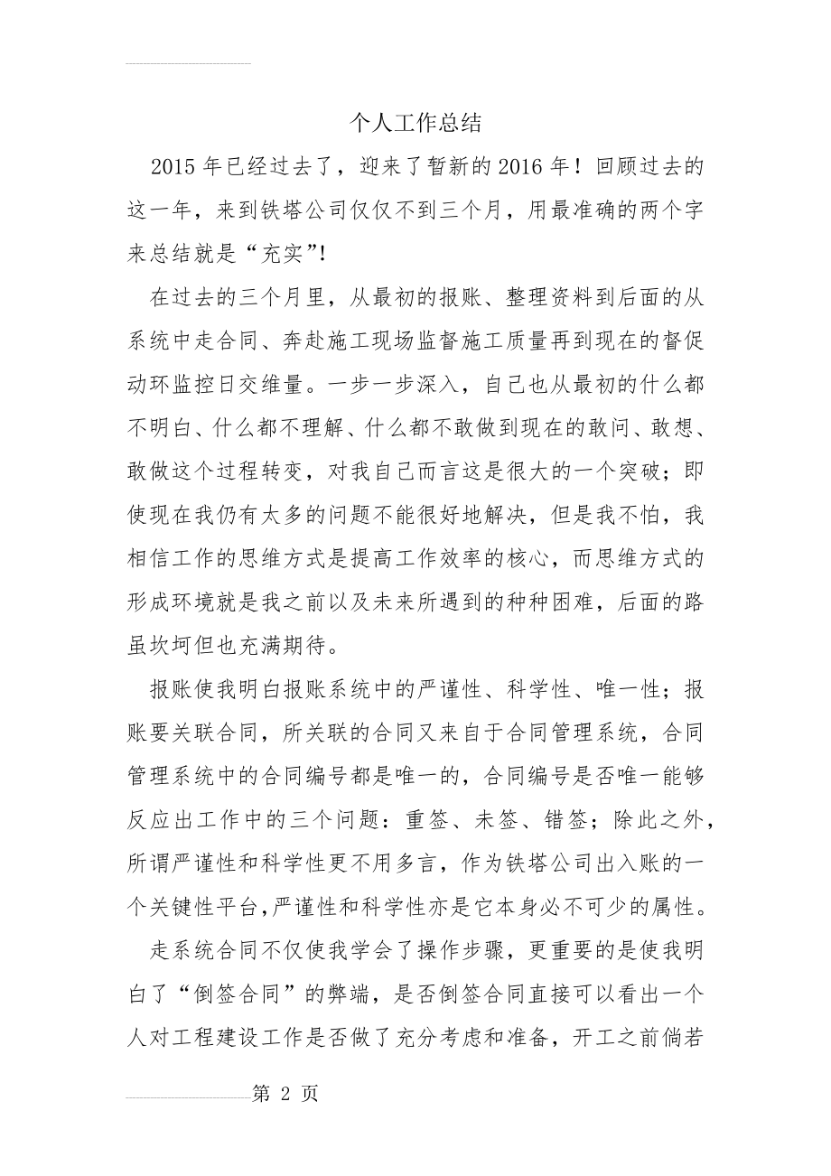 铁塔个人工作总结-(4页).doc_第2页