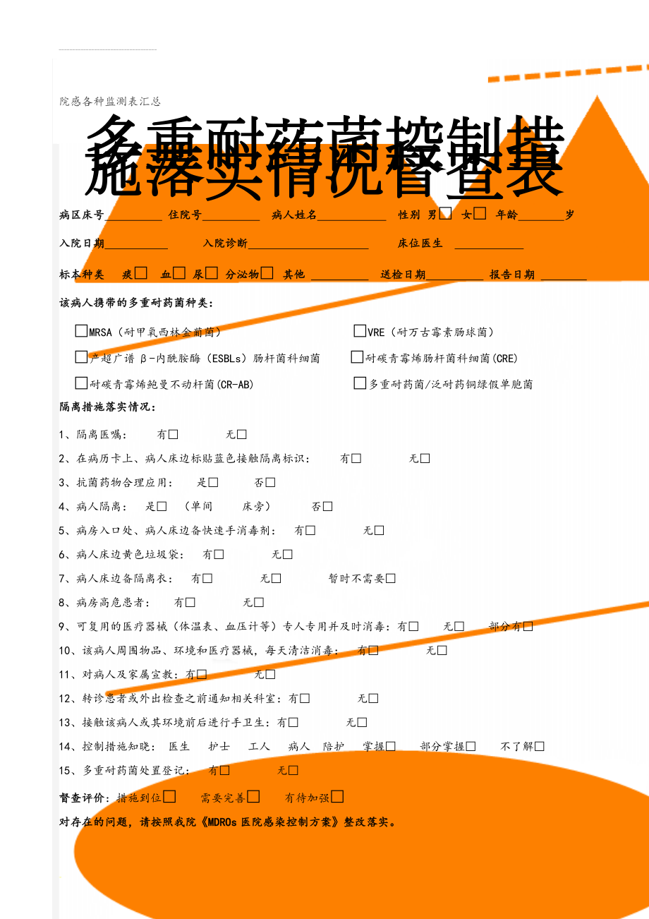 院感各种监测表汇总(14页).doc_第1页