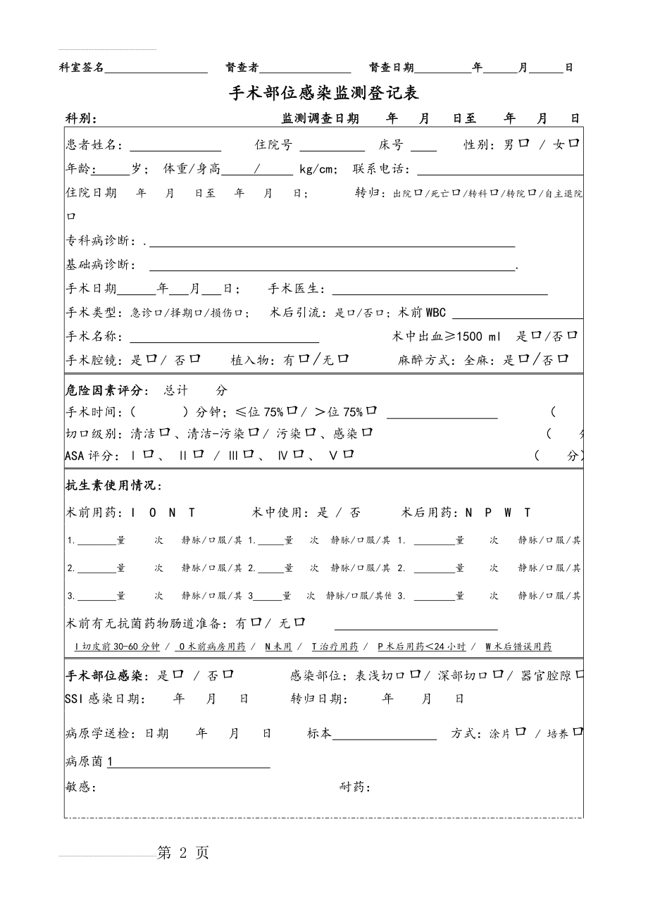 院感各种监测表汇总(14页).doc_第2页