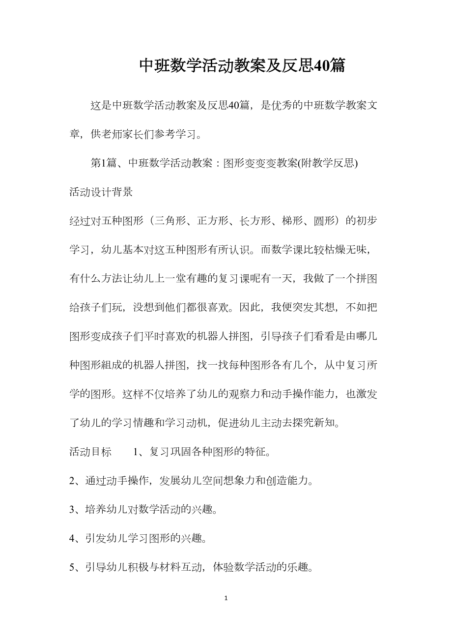 中班数学活动教案及反思40篇.docx_第1页