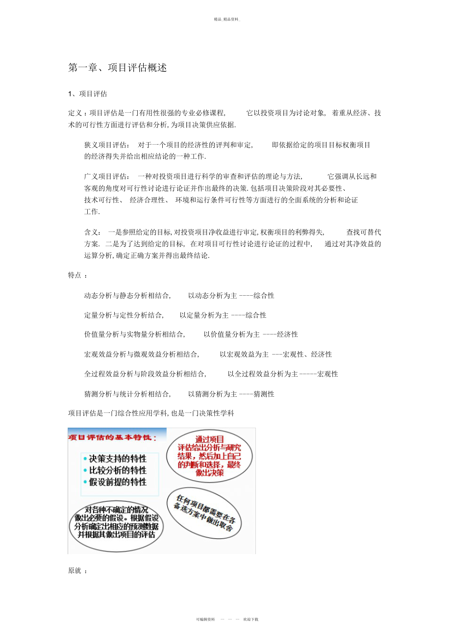 2022年项目评估理论与方法知识点总结.docx_第1页