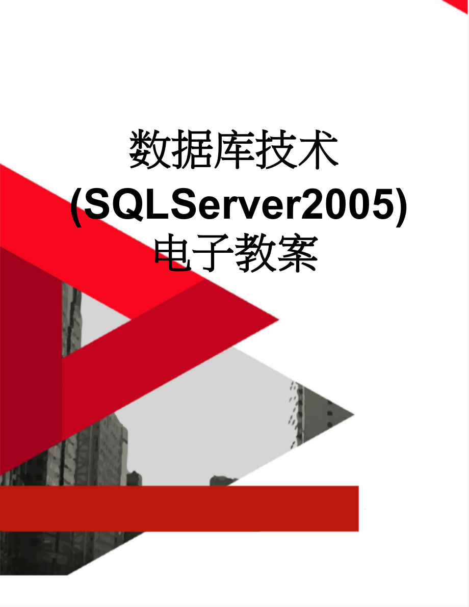 数据库技术(SQLServer2005)电子教案(107页).doc_第1页