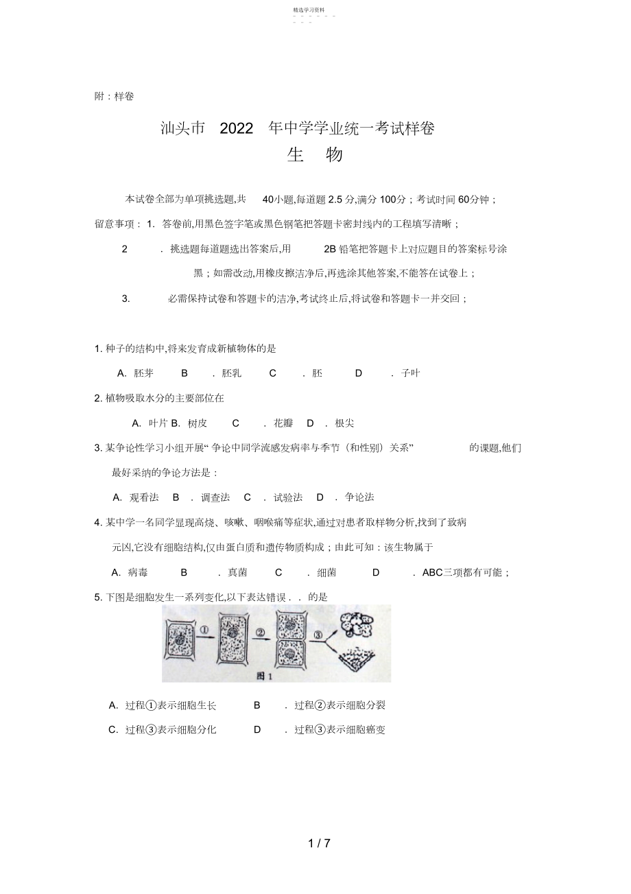 2022年汕头市初中学业统一考试生物会考样卷 .docx_第1页