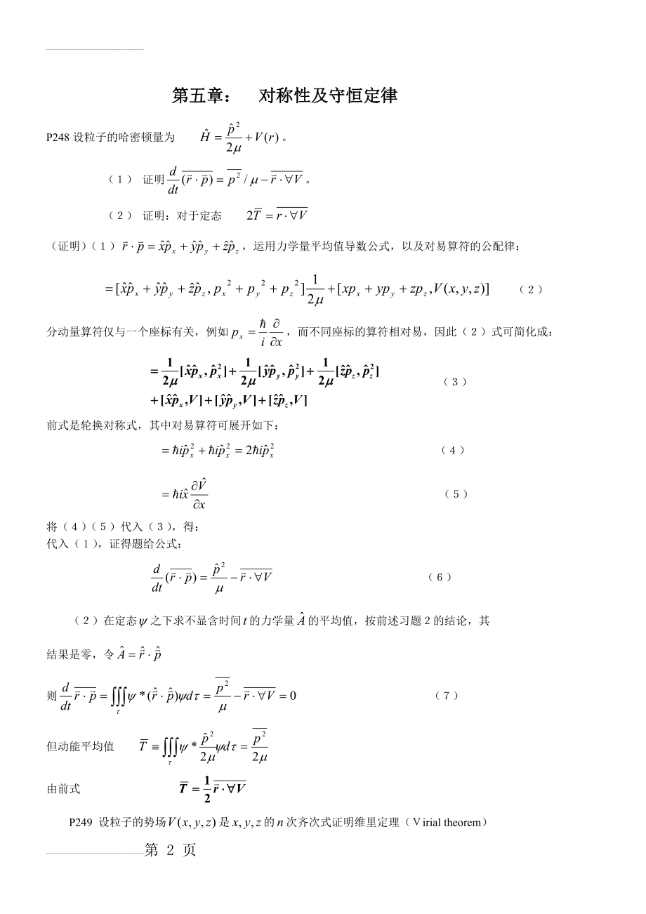 量子力学 第四版 卷一 (曾谨言 著)习题答案第5章-1(10页).doc_第2页