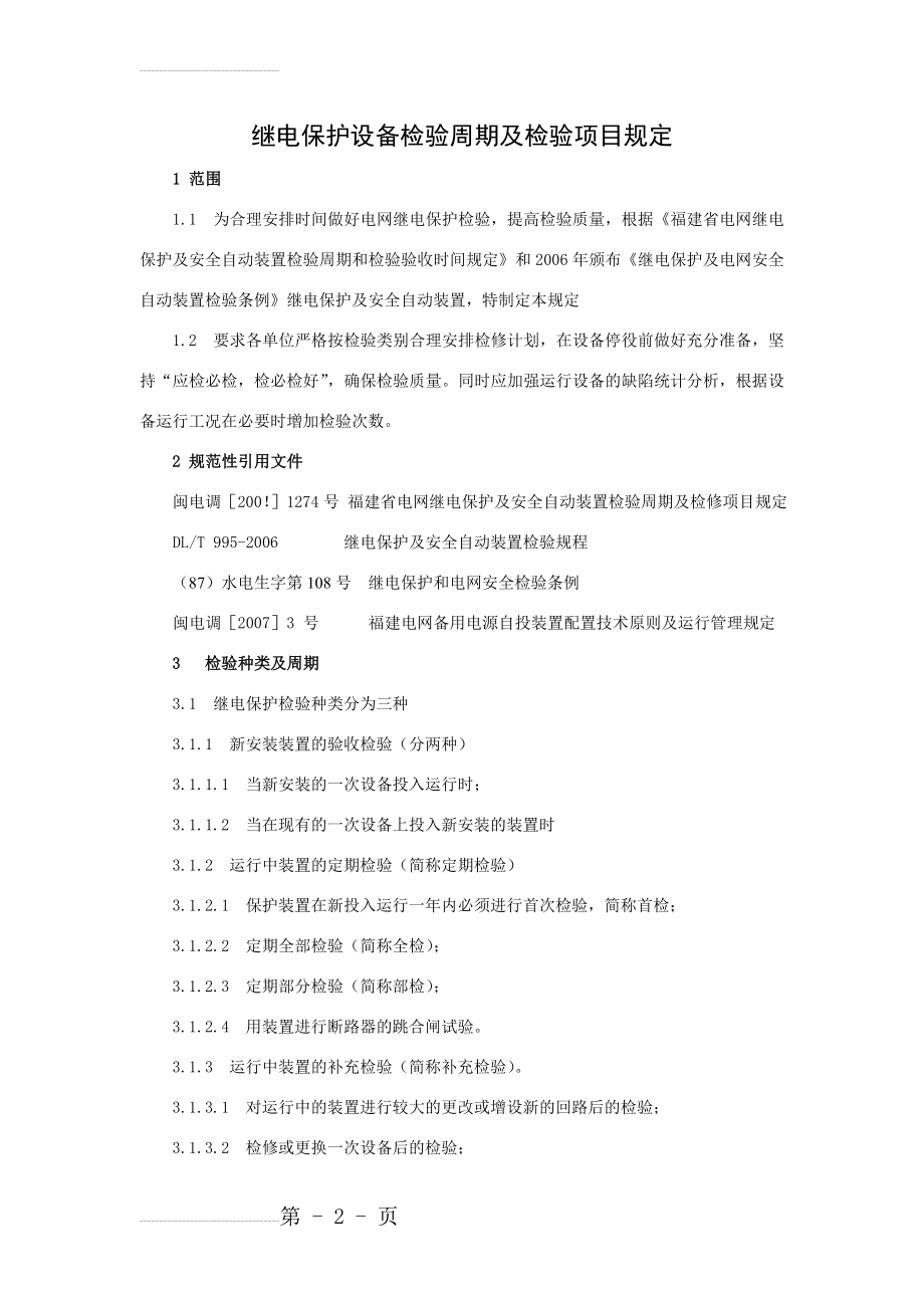 继电保护设备检验周期及检验项目规定(7页).doc_第2页