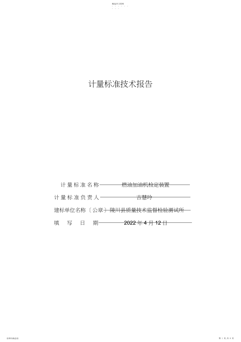 2022年燃油加油机计量标准技术报告 .docx_第1页