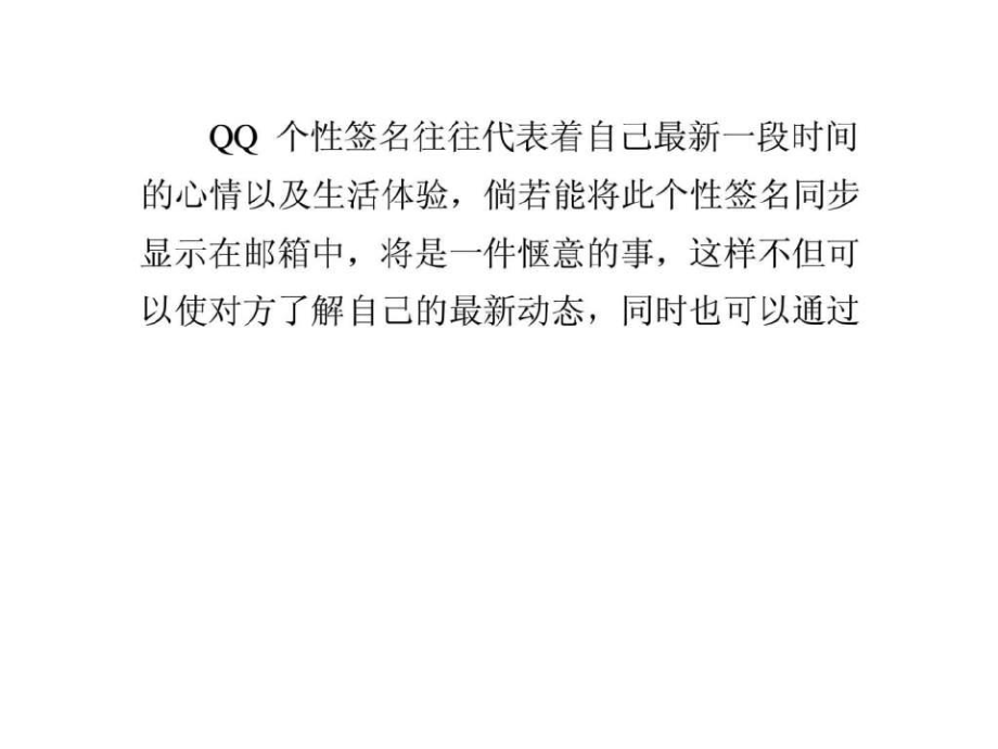 怎么将qq个性签名档添加到邮箱qq空间排名1483854823.pdf_第1页